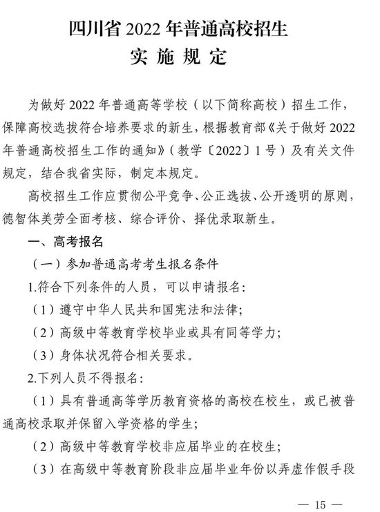 【高招焦点图文字链】四川2022高招规定公布：考试时间定了 录取设5批次