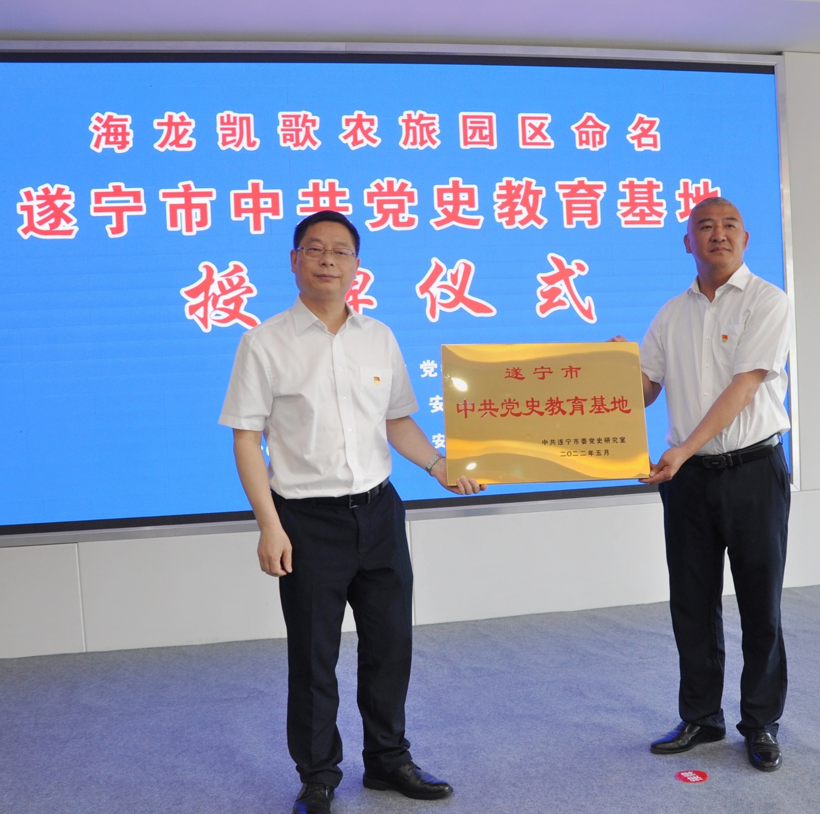 （转载）遂宁：“海龙凯歌”农旅园区挂牌“遂宁市中共党史教育基地”