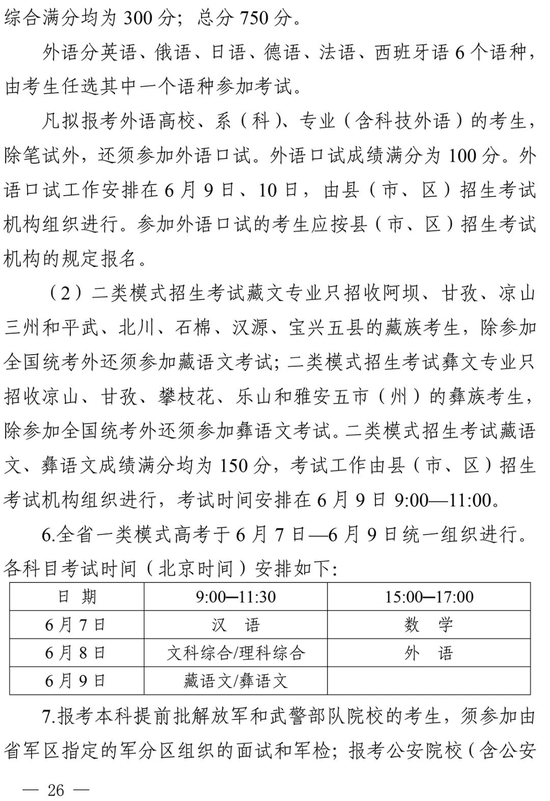 【高招焦点图文字链】四川2022高招规定公布：考试时间定了 录取设5批次