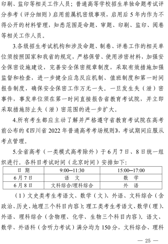 【高招焦点图文字链】四川2022高招规定公布：考试时间定了 录取设5批次
