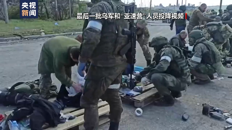 俄国防部：已控制亚速钢铁厂地下设施 2439名武装人员投降