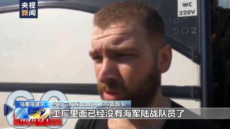 俄国防部：已控制亚速钢铁厂地下设施 2439名武装人员投降