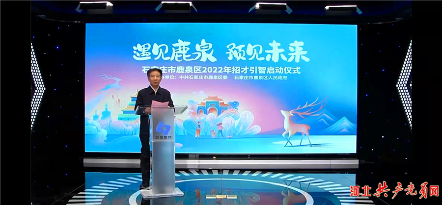 石家庄市鹿泉区按下2022年招才引智“启动键”