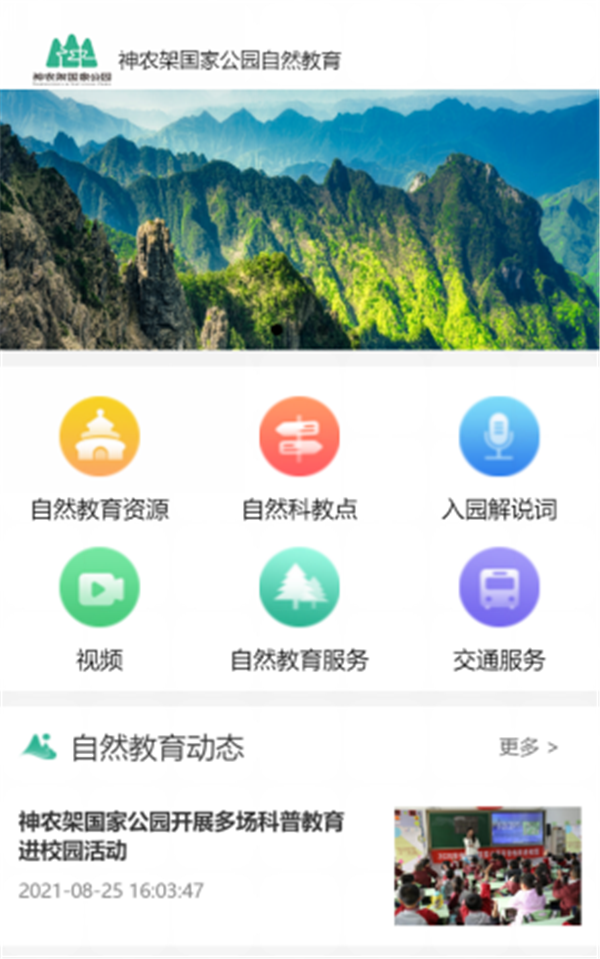 “身临其境”学知识 神农架国家公园自然教育平台上线_fororder_图片4