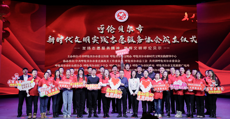 内蒙古呼伦贝尔：奉献之中聚温暖 文明之花竞相开_fororder_呼伦贝尔市新时代文明实践志愿服务协会成立仪式.图片由呼伦贝尔市委宣传部提供