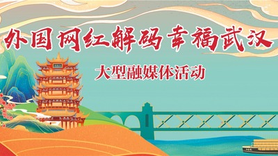 “外国网红解码幸福武汉”大型融媒体活动_fororder_rBABCWB5S3yAG6yGAAAAAAAAAAA681.1200x530
