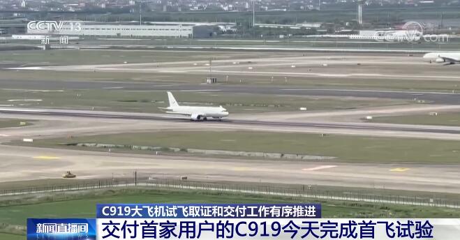 圆满完成首次飞行试验 C919大飞机试飞取证和交付工作有序推进