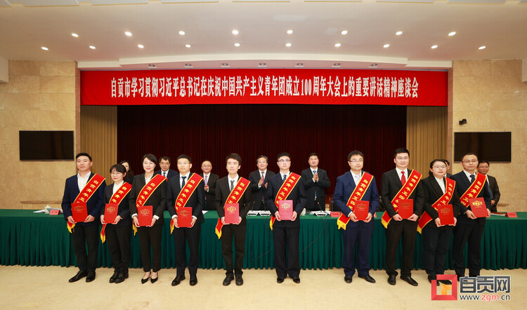 （转载）自贡市学习贯彻习近平总书记在庆祝中国共产主义青年团成立100周年大会上的重要讲话精神座谈会举行
