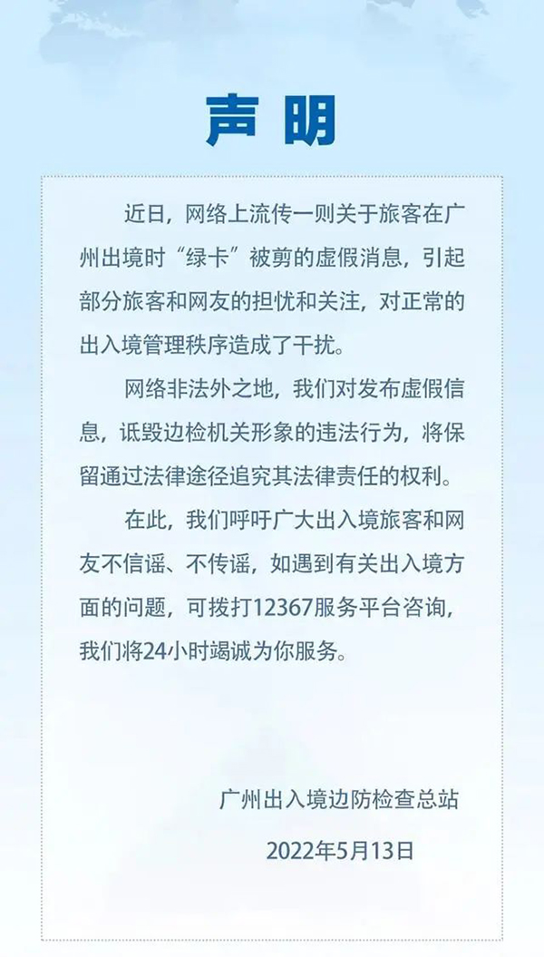 中国公民入境被剪护照、出境被剪“绿卡”？谣言