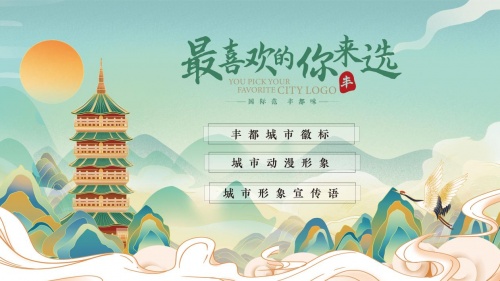 最喜欢的你来选一丰都城市徽标、城市动漫形象及城市形象宣传语