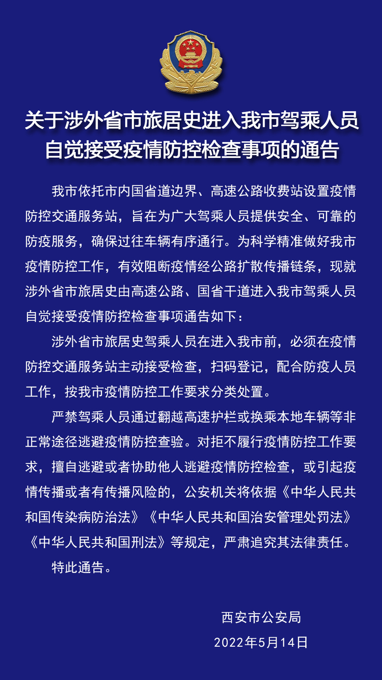 涉外省市旅居史进入西安市驾乘人员须接受疫情防控检查