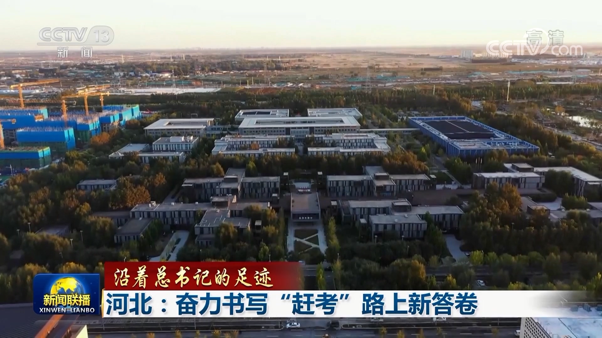 【沿着总书记的足迹】河北：奋力书写“赶考”路上新答卷