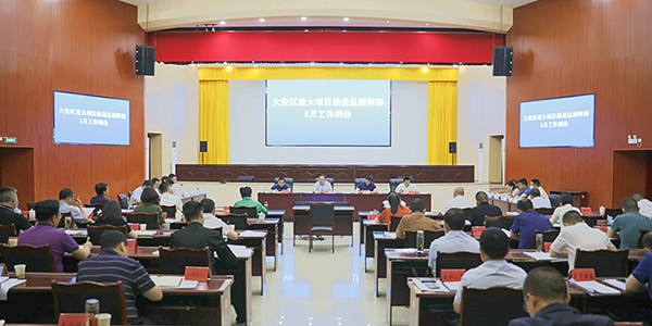 自贡大安：强化资金保障 为项目建设发展提供坚强支撑_fororder_会议现场