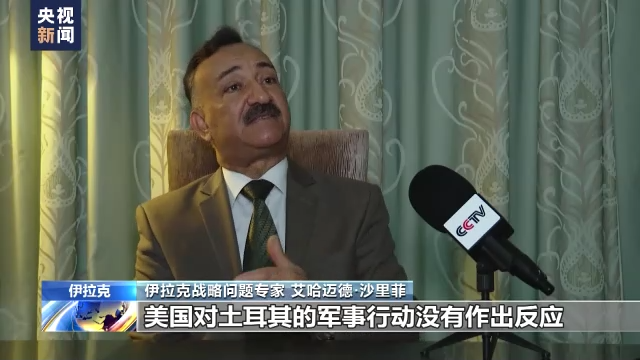 土耳其在伊拉克北部实施越境打击行动 专家：伊只是美地区利益的牺牲品