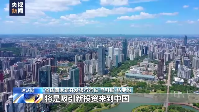 金砖国家新开发银行行长：中国仍是全球最具吸引力的外国投资目的地之一