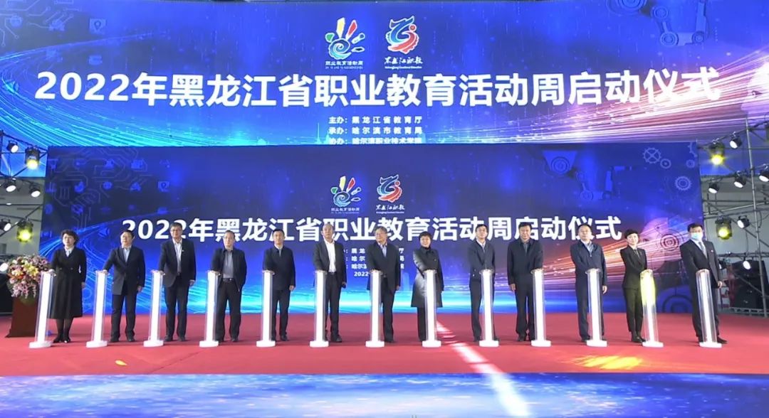 2022年黑龙江省职业教育活动周启动仪式在哈尔滨职业技术学院举行_fororder_微信图片_20220517090912