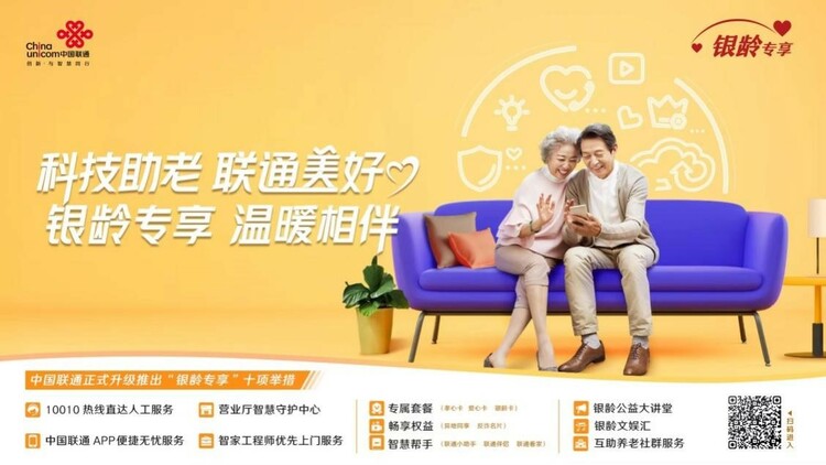 科技助老 联通美好 中国联通正式升级发布“银龄专享” 服务计划_fororder_图片1