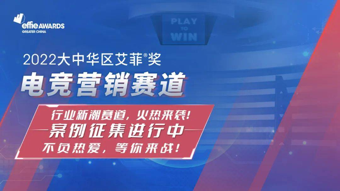 艾菲奖电竞营销赛道招赛火热进行中 不负热爱 集合 等你来战