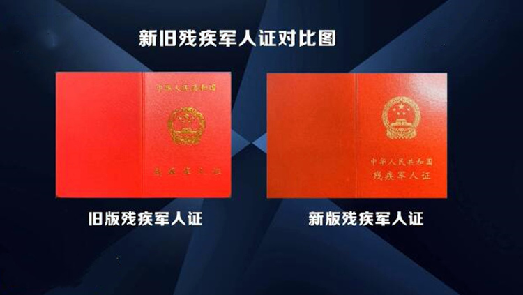 2020年8月1日起全国统一换发《残疾军人证》等4种证件
