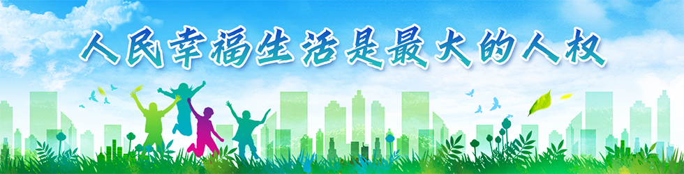 人民幸福生活是最大的人权_fororder_980X250