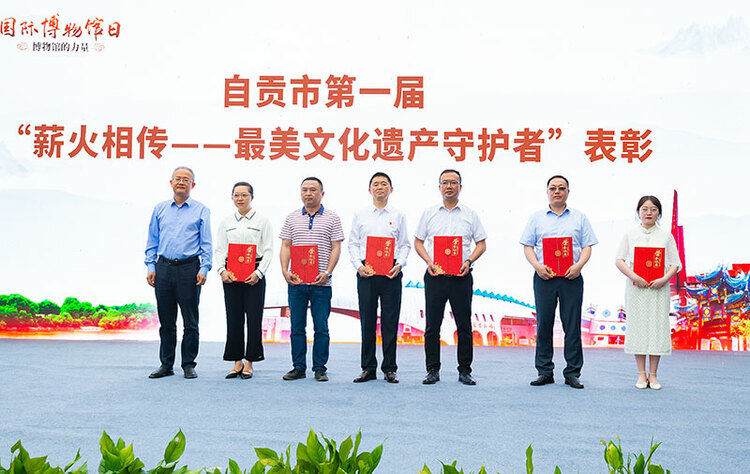 自贡：博物馆的奇妙之旅 “国际博物馆日”及“中国旅游日”系列活动开幕_fororder_10最美文化遗产守护者表彰活动（摄影-廖志全）
