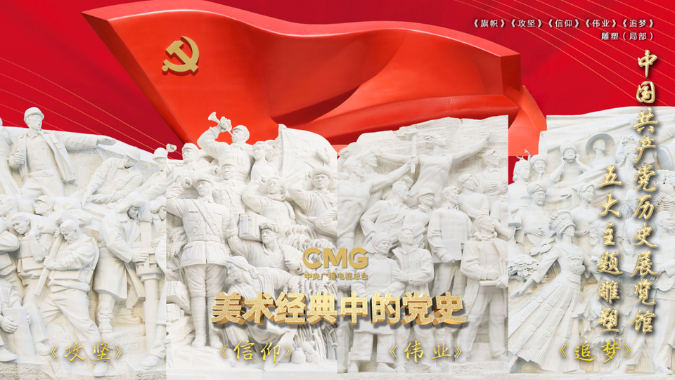 旗帜高扬砥砺奋进新征程  雕刻梦想踔厉笃行新时代 |《美术经典中的党史》邀您走近《五大主题雕塑》……