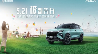 东风风神皓极将于5月21日开启盲订