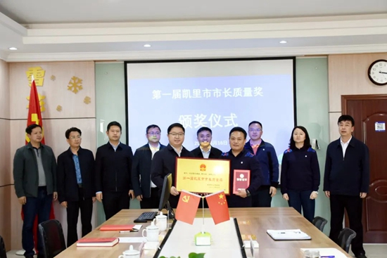 贵州凯里举行第一届凯里市市长质量奖颁奖仪式_fororder_凯里1
