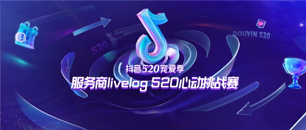 玩转浪漫营销 抖音电商服务商livelog 520心动挑战赛开启