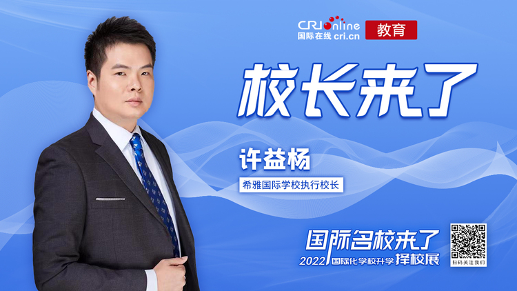 校长来了丨希雅国际学校执行校长许益杨：一定的失败会使人成长_fororder_e0248636a74d2283bbaf40bbcc4bc86