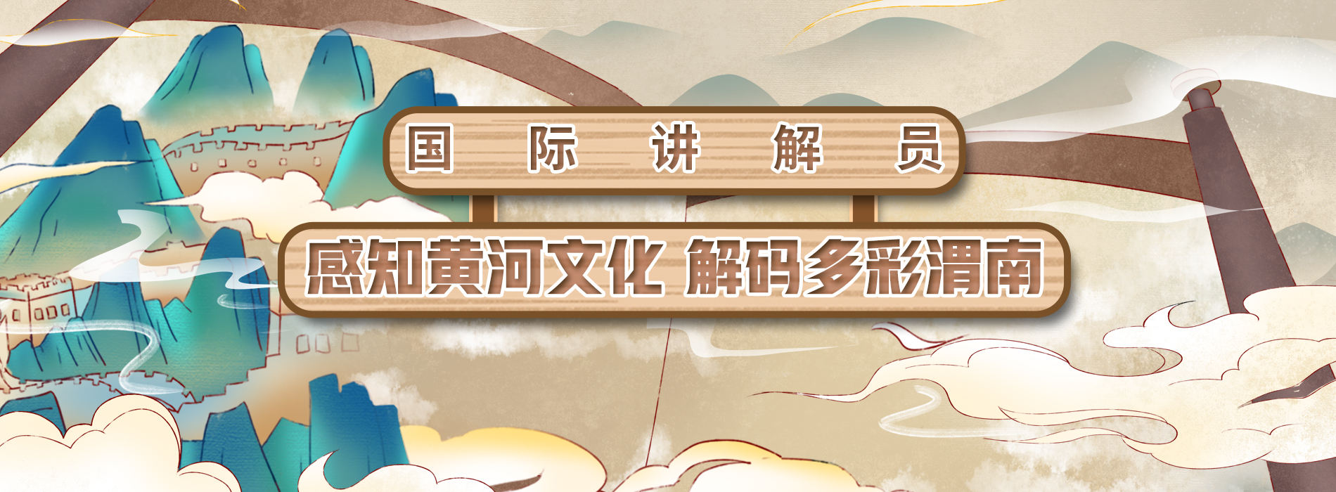 国际讲解员 感知黄河文化 解码多彩渭南