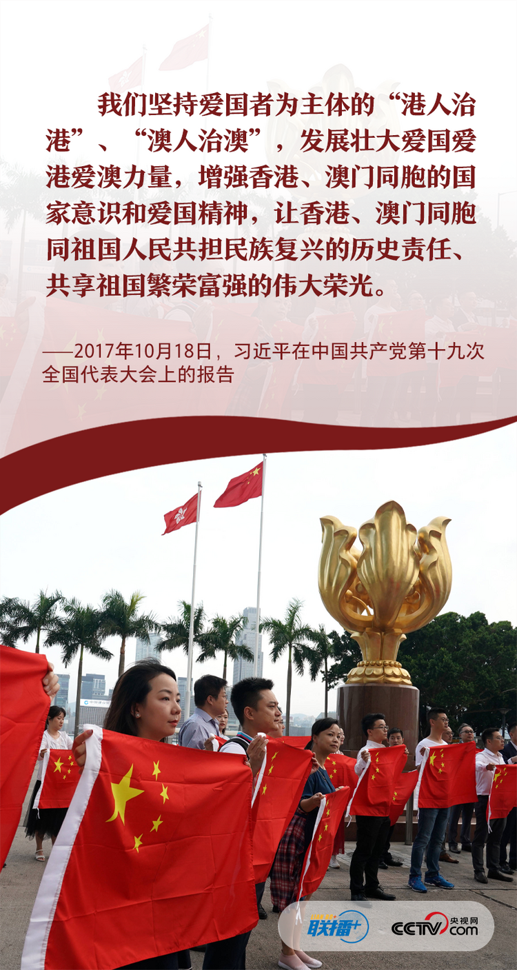 联播+丨“爱国者治港” 习近平心系“一国两制”行稳致远