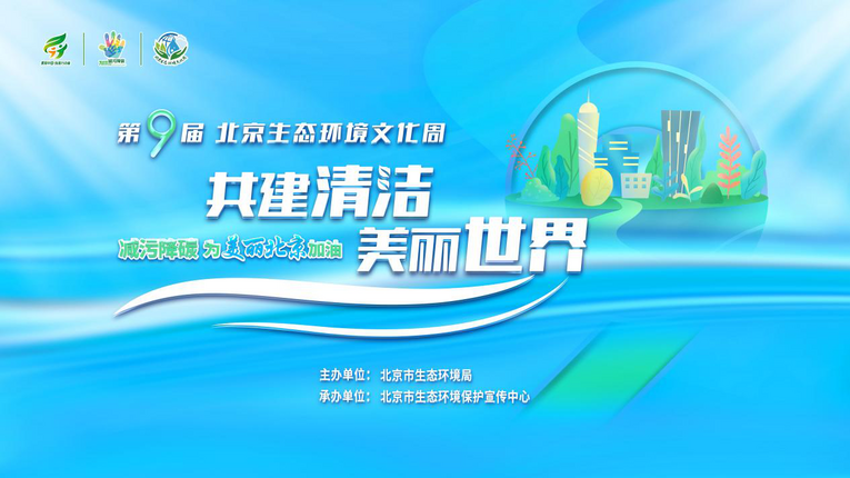 第九届北京生态环境文化周“云端”开幕