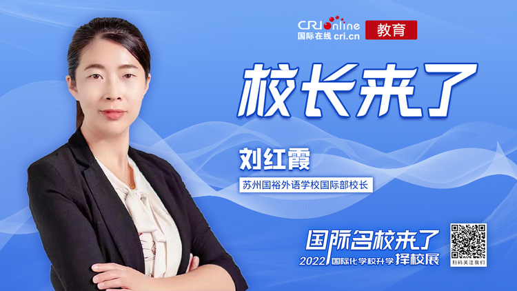 校长来了丨苏州国裕外语学校国际部校长刘红霞：根据出国方向 选择课程_fororder_图片1