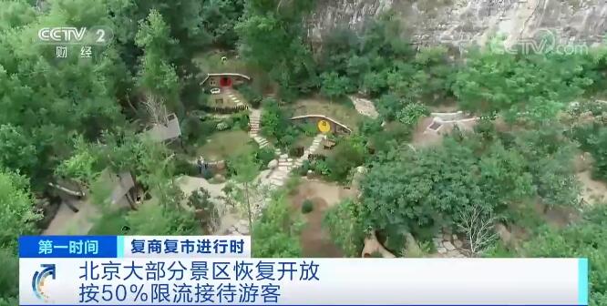 复商复市进行时 | 北京大部分景区恢复开放 50%限流接待游客