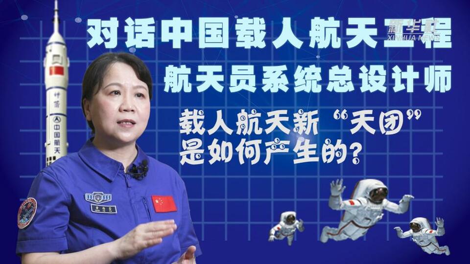 对话航天员系统总设计师黄伟芬：载人航天新“天团”是如何产生的？