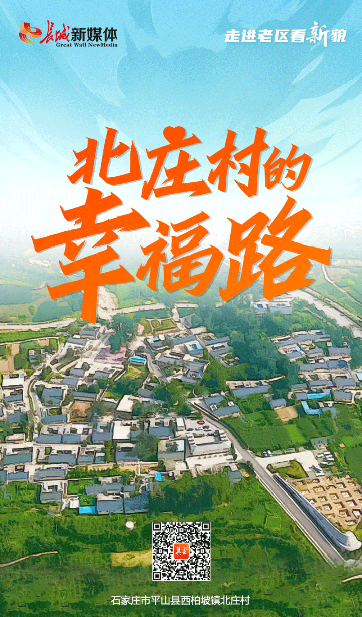 走进老区看新貌丨北庄村的幸福路