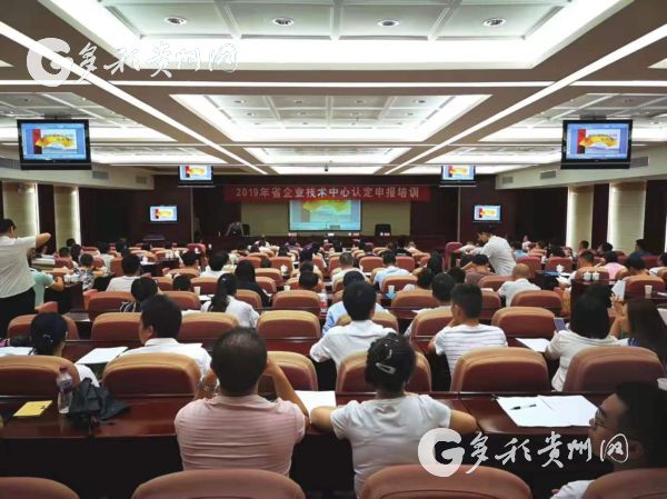 （社会、客户端贵州带图列表、移动版）省工信厅开展2019年省级企业技术中心申报培训