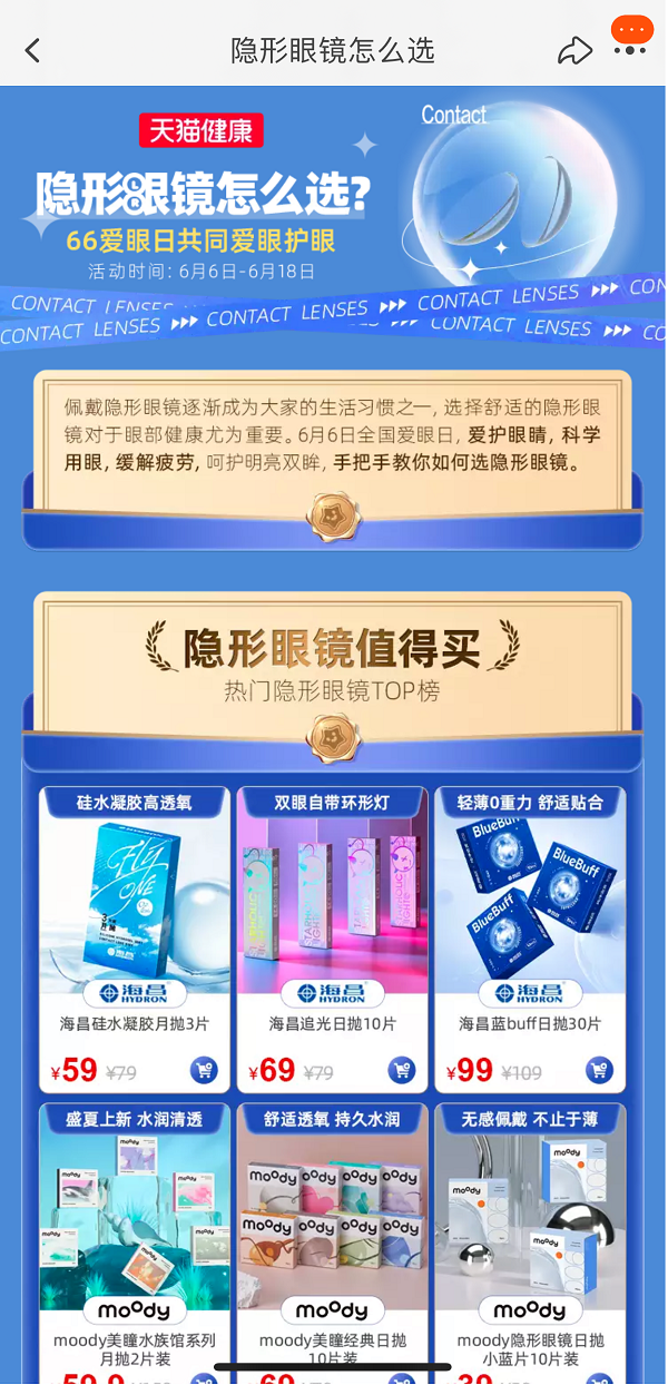 隐形眼镜指南上线 天猫健康携手行业协会“教你挑隐形”_fororder_1654496196770547