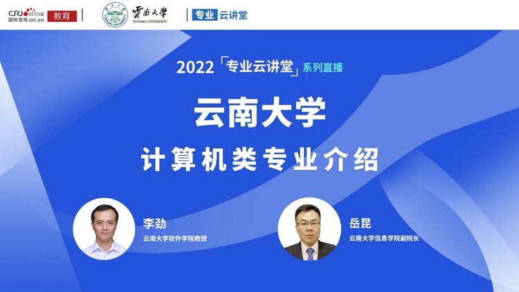 【预告】专业云讲堂丨2022年云南大学计算机类专业招生介绍_fororder_1