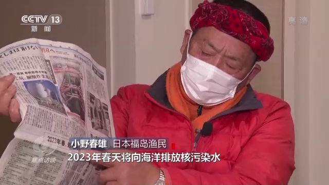 焦点访谈丨核污排海 贻害无穷