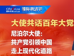 【大使共话百年大党】尼泊尔大使：共产党引领中国走上现代化道路