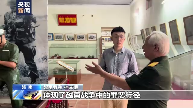 霸权之下丨越南老兵创建陈列馆 揭露美军战争罪行