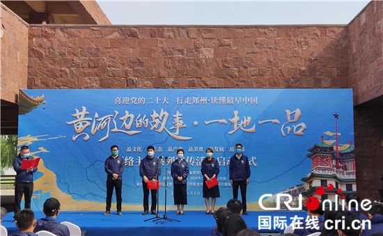 “黄河边的故事·一地一品”网络主题宣传活动启动_fororder_微信图片_20220609162713