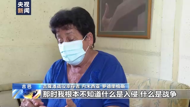 霸权之下丨血染的小白鞋——古巴吉隆滩战役幸存者控诉美军入侵