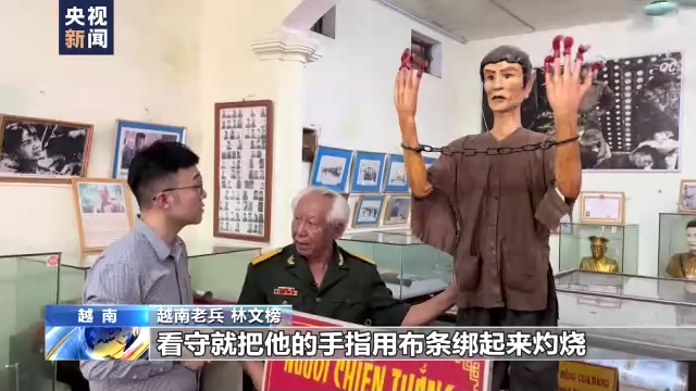 霸权之下丨越南老兵创建陈列馆 揭露美军战争罪行