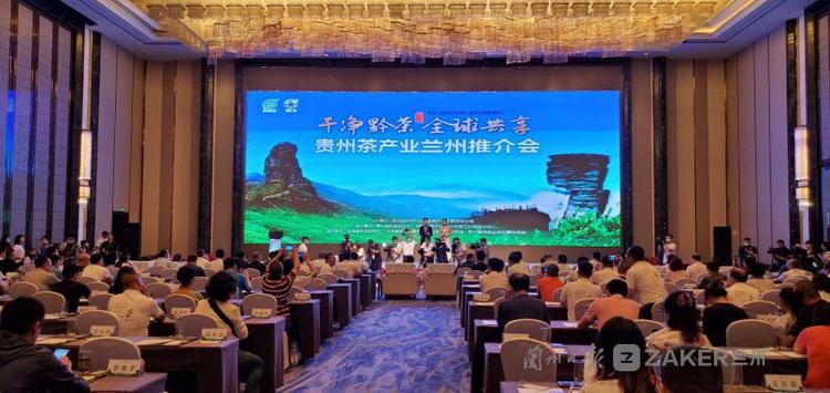 “干净黔茶·全球共享” 贵州茶产业推介会在兰州举行