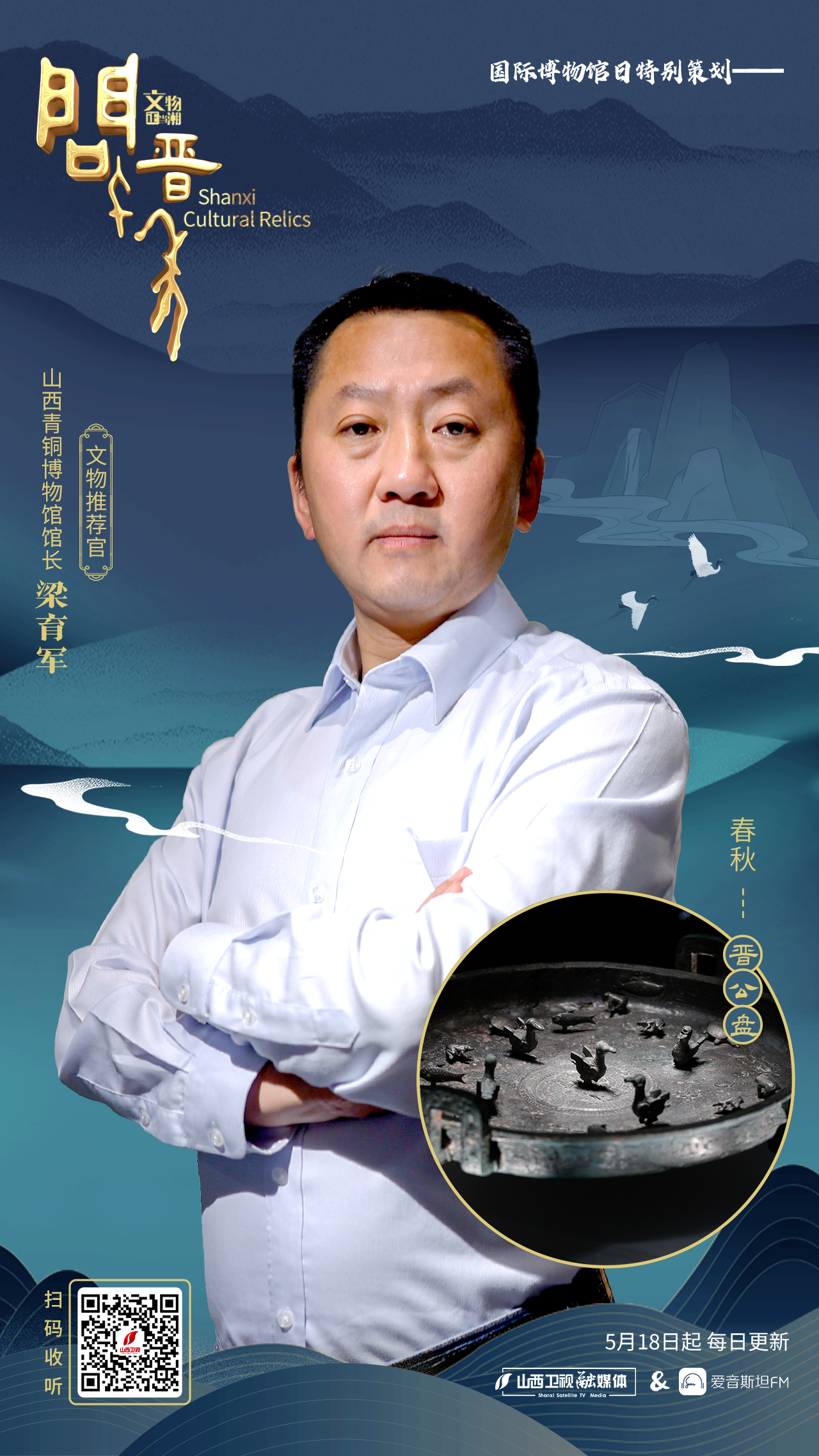 山西青铜博物馆馆长梁育军：晋公盘承载着父亲对“小棉袄”的殷殷期盼