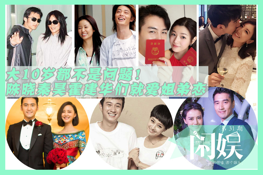大10岁都不是问题！陈晓秦昊们就爱姐弟恋