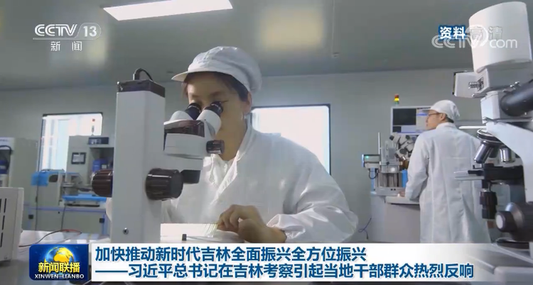 加快推动新时代吉林全面振兴全方位振兴——习近平总书记在吉林考察引起当地干部群众热烈反响